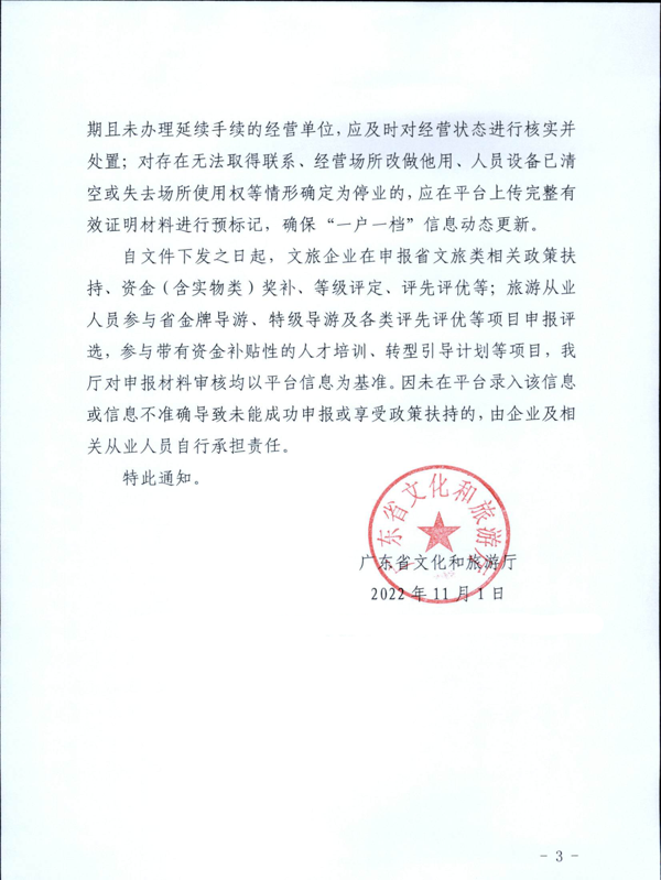 221101152543980480_VOID
关于加强全国旅游监管服务平台推广应用工作的通知_3.png