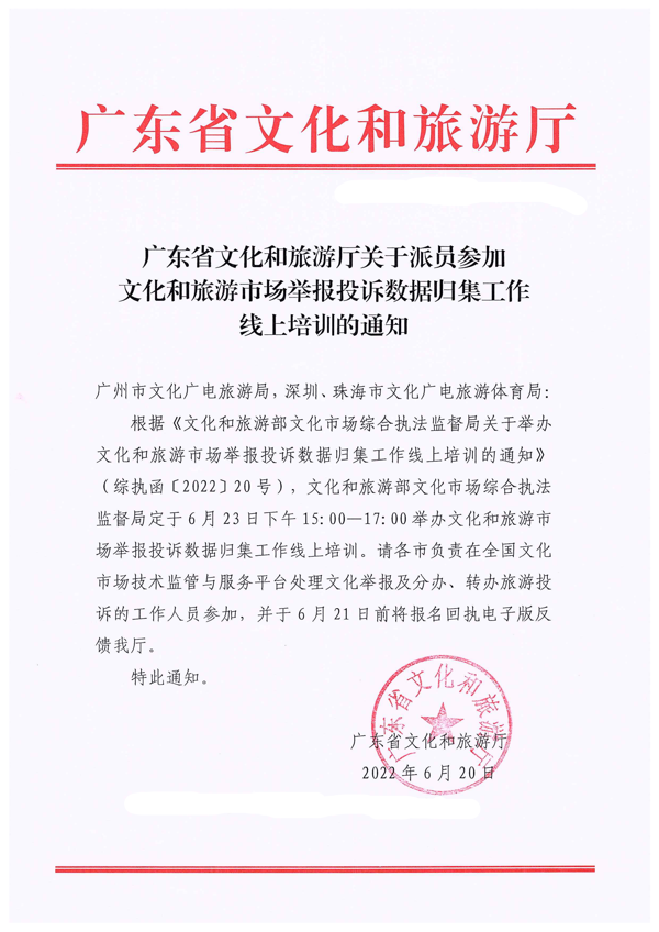 VOID
关于派员参加文化和旅游市场举报投诉数据归集工作线上培训的通知_1.png