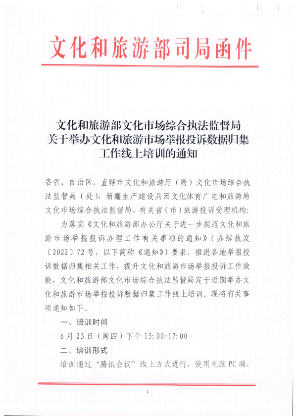 VOID
关于派员参加文化和旅游市场举报投诉数据归集工作线上培训的通知_2.png