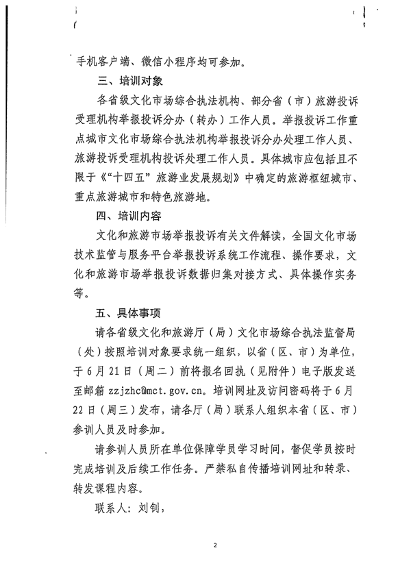 VOID
关于派员参加文化和旅游市场举报投诉数据归集工作线上培训的通知_3.png