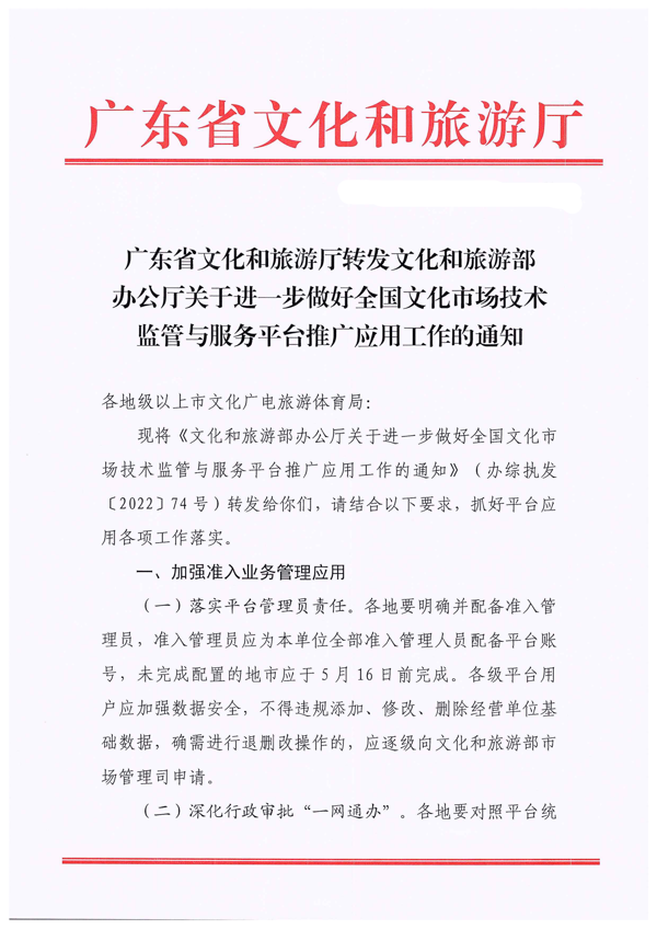 VOID
转发文化和旅游部办公厅关于进一步做好全国文化市场技术监管与服务平台推广应用工作的通知_1.png