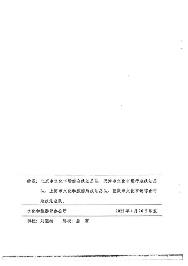 VOID
转发文化和旅游部办公厅关于进一步做好全国文化市场技术监管与服务平台推广应用工作的通知_14.png