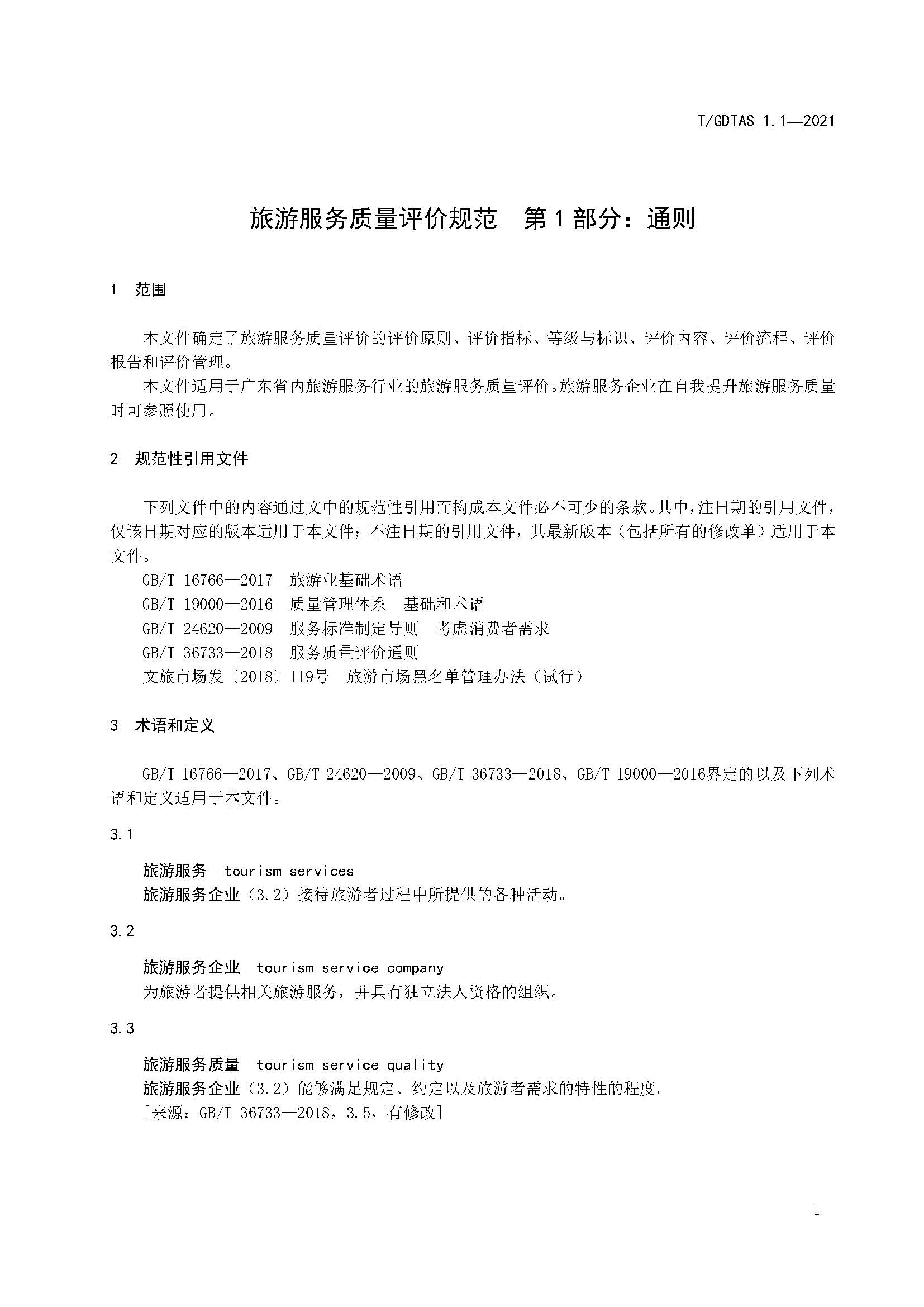 粤旅协函〔2021〕6号广东省旅游协会关于批准发布《旅游服务质量评价规范  通则》等2项团体标准的公告_页面_05.jpg
