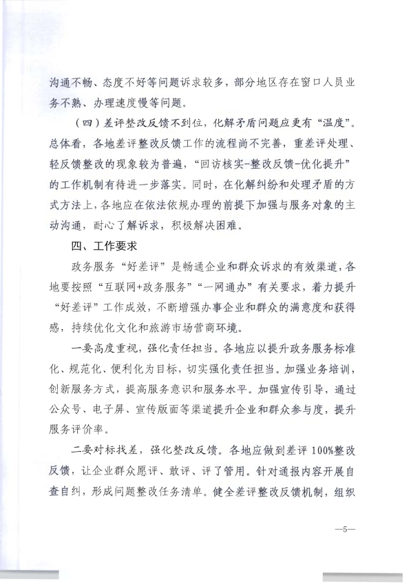 220325165130338460_VOID
转发文化和旅游部办公厅关于2021年文化和旅游市场政务服务“好差评”情况通报的通知_6.png