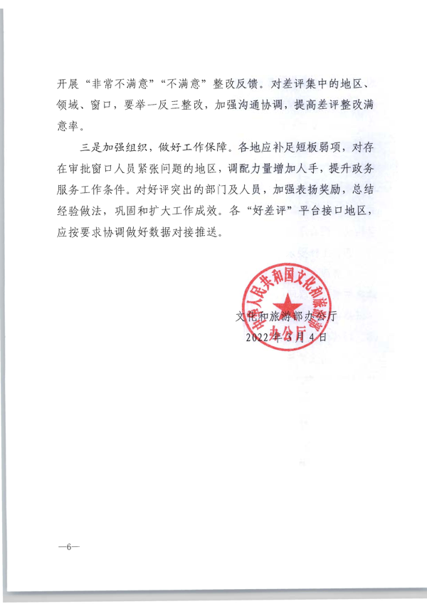 220325165130338460_VOID
转发文化和旅游部办公厅关于2021年文化和旅游市场政务服务“好差评”情况通报的通知_7.png