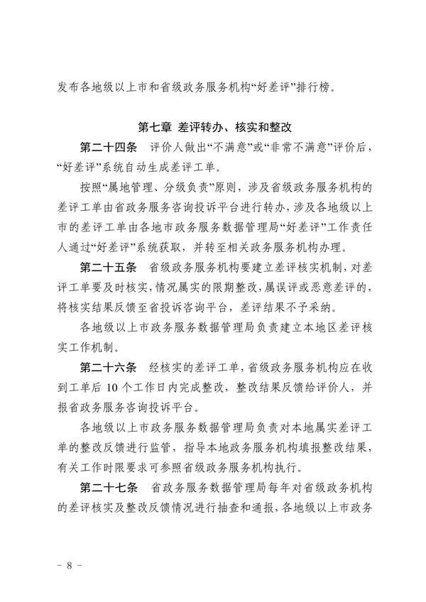 关于印发《广东省政务服务“好差评”管理办法实施细则》的通知_8.png