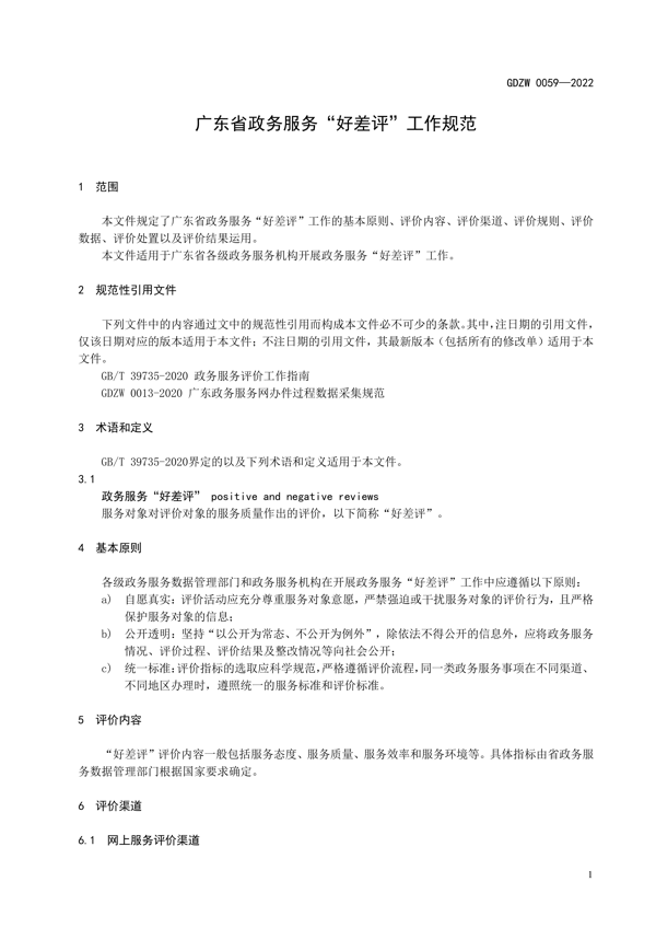 广东政务服务“好差评”工作规范_6.png