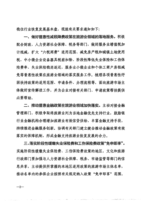 220412150454942480_省文化和旅游厅转发文化和旅游部办公厅关于抓好促进旅游业恢复发展纾困扶持政策贯彻落实工作的通知_3.png