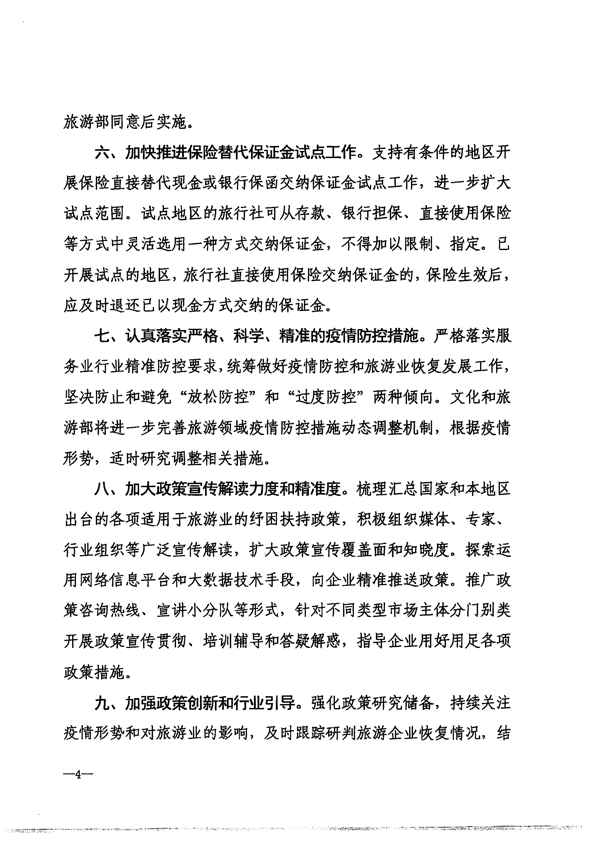 220412150454942480_省文化和旅游厅转发文化和旅游部办公厅关于抓好促进旅游业恢复发展纾困扶持政策贯彻落实工作的通知_5.png