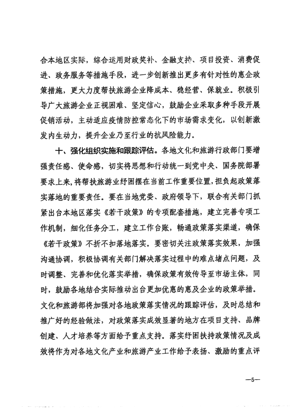 220412150454942480_省文化和旅游厅转发文化和旅游部办公厅关于抓好促进旅游业恢复发展纾困扶持政策贯彻落实工作的通知_6.png