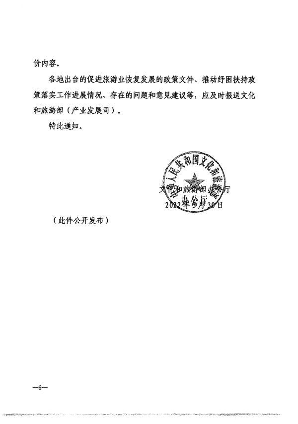 220412150454942480_省文化和旅游厅转发文化和旅游部办公厅关于抓好促进旅游业恢复发展纾困扶持政策贯彻落实工作的通知_7.png