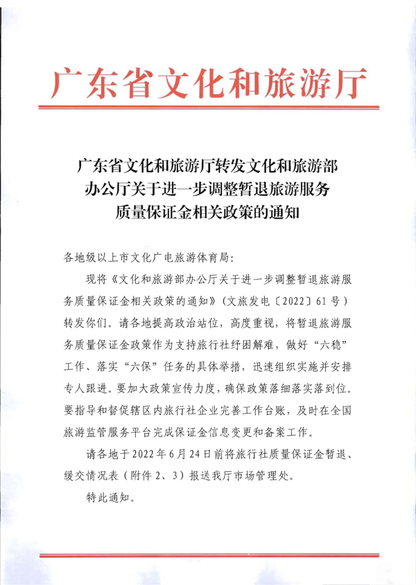 220414093201454660_VOID
转发文化和旅游部办公厅关于进一步调整暂退旅游服务质量保证金相关政策的通知_1.png