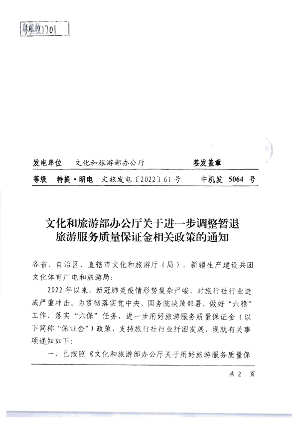 220414093201454660_VOID
转发文化和旅游部办公厅关于进一步调整暂退旅游服务质量保证金相关政策的通知_3.png