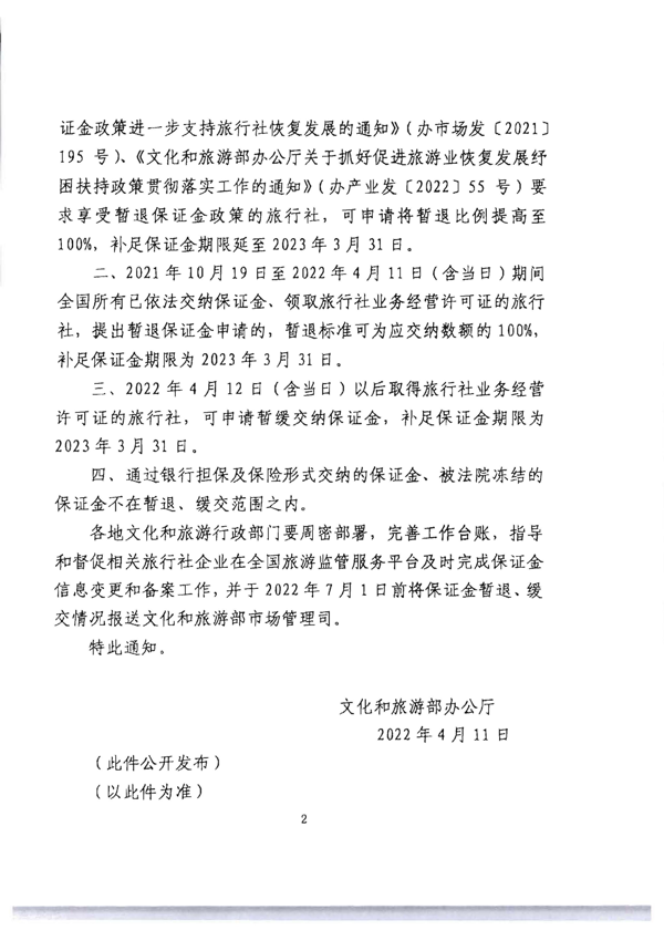 220414093201454660_VOID
转发文化和旅游部办公厅关于进一步调整暂退旅游服务质量保证金相关政策的通知_4.png