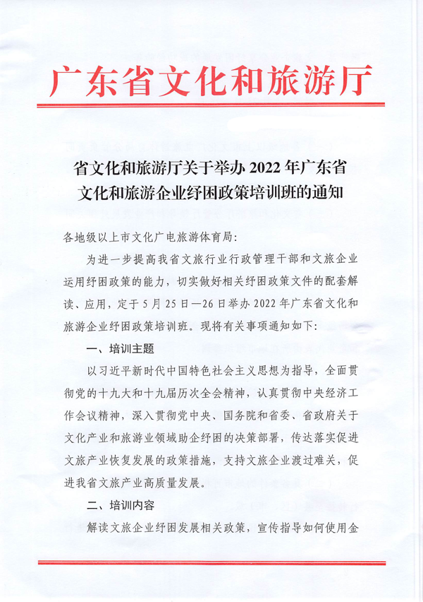 220523102953025560_省文化和旅游厅关于举办2022年广东省文化和旅游企业纾困政策培训班的通知_1.png