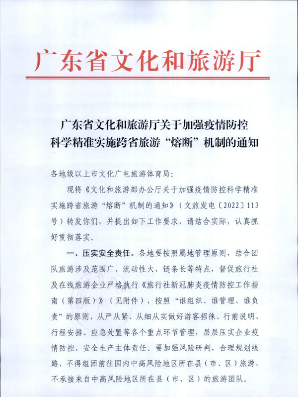 220601161416712040_VOID
关于加强疫情防控科学精准实施跨省旅游“熔断”机制的通知_1.png