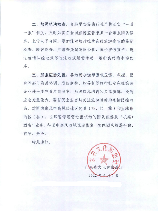 220601161416712040_VOID
关于加强疫情防控科学精准实施跨省旅游“熔断”机制的通知_2.png