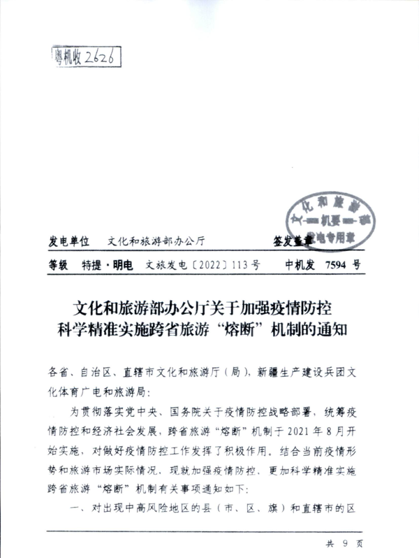220601161416712040_VOID
关于加强疫情防控科学精准实施跨省旅游“熔断”机制的通知_3.png