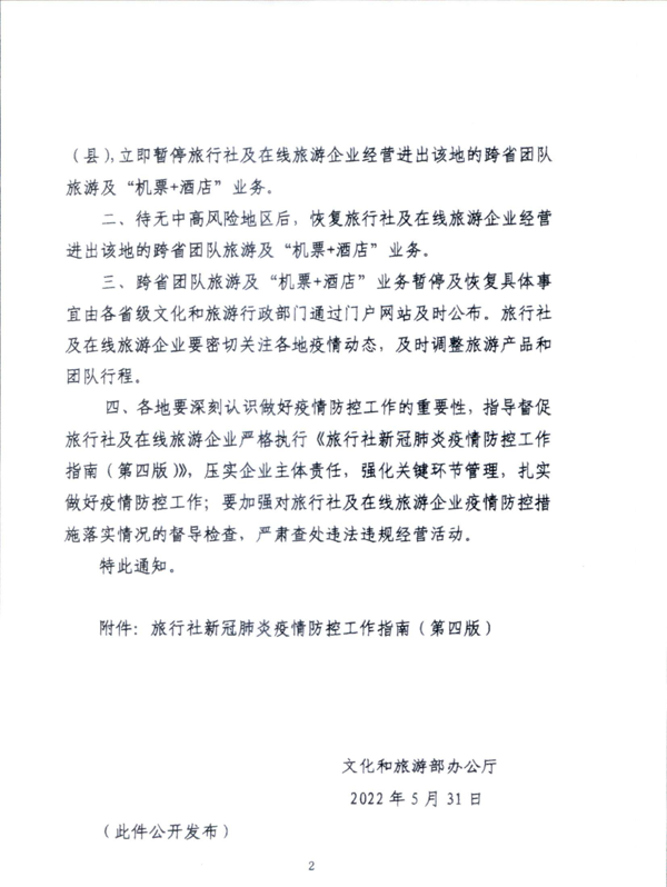 220601161416712040_VOID
关于加强疫情防控科学精准实施跨省旅游“熔断”机制的通知_4.png