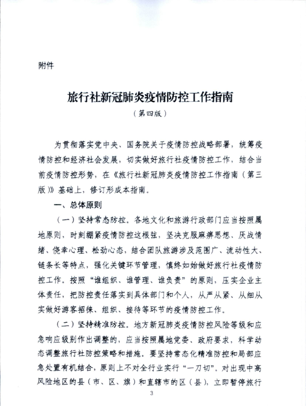 220601161416712040_VOID
关于加强疫情防控科学精准实施跨省旅游“熔断”机制的通知_5.png