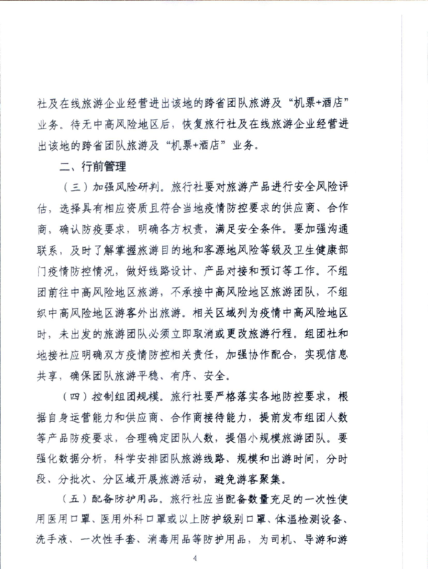 220601161416712040_VOID
关于加强疫情防控科学精准实施跨省旅游“熔断”机制的通知_6.png