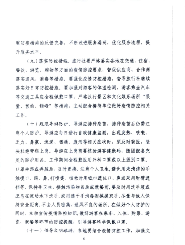 220601161416712040_VOID
关于加强疫情防控科学精准实施跨省旅游“熔断”机制的通知_8.png