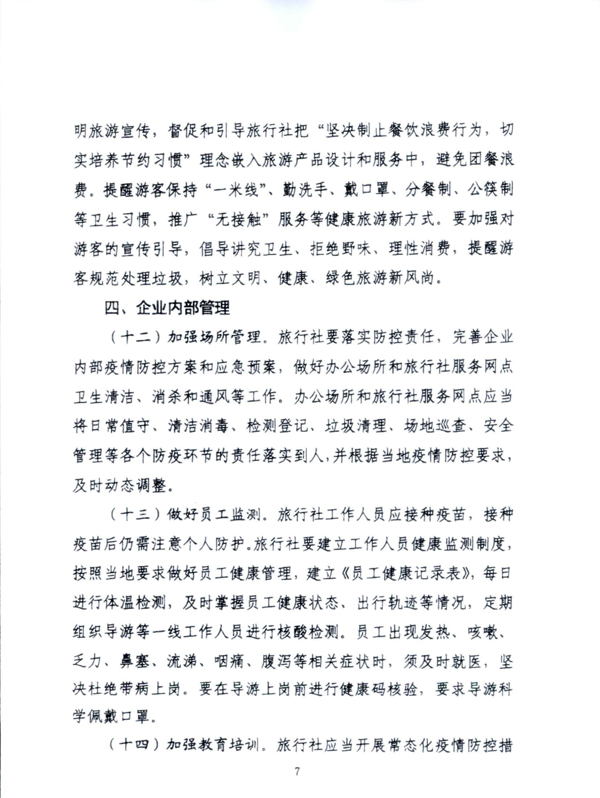 220601161416712040_VOID
关于加强疫情防控科学精准实施跨省旅游“熔断”机制的通知_9.png