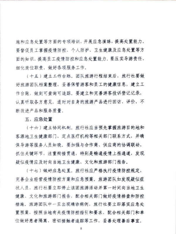 220601161416712040_VOID
关于加强疫情防控科学精准实施跨省旅游“熔断”机制的通知_10.png