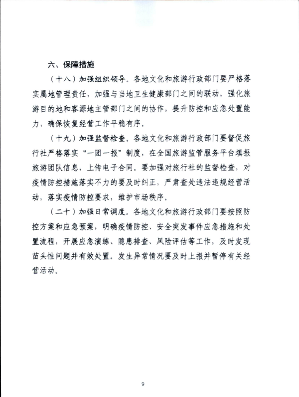 220601161416712040_VOID
关于加强疫情防控科学精准实施跨省旅游“熔断”机制的通知_11.png