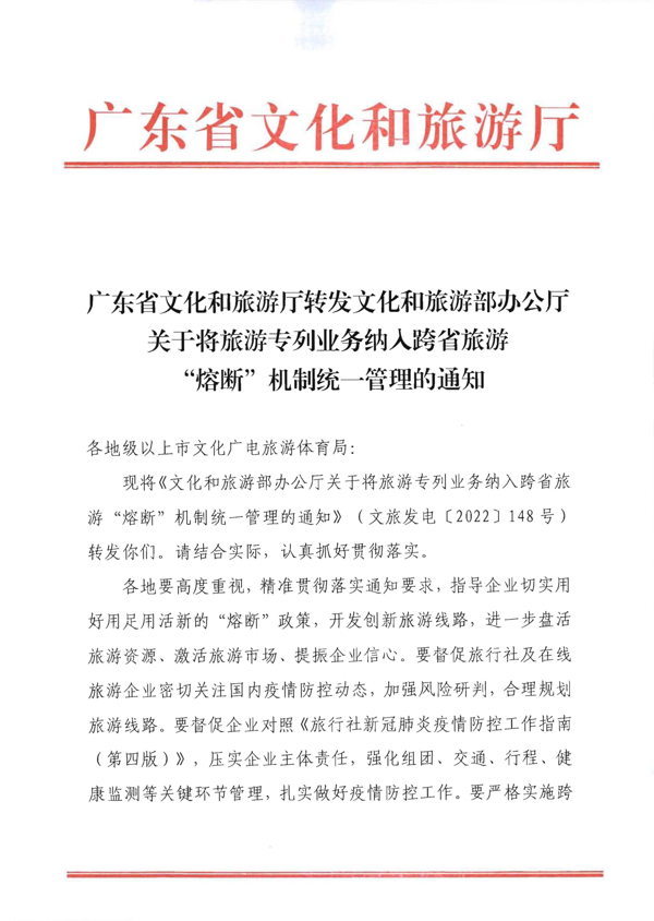 220712153926204820_VOID
转发文化和旅游部办公厅关于将旅游专列业务纳入跨省旅游 “熔断”机制统一管理的通知_1.png