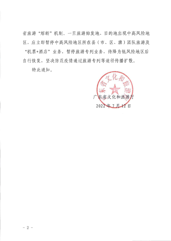 220712153926204820_VOID
转发文化和旅游部办公厅关于将旅游专列业务纳入跨省旅游 “熔断”机制统一管理的通知_2.png
