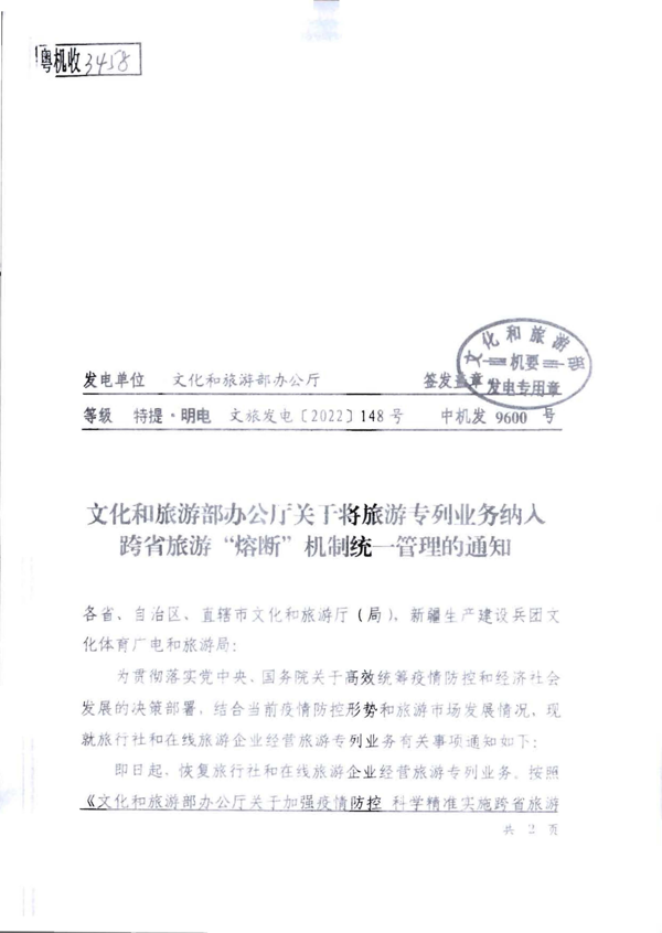 220712153926204820_VOID
转发文化和旅游部办公厅关于将旅游专列业务纳入跨省旅游 “熔断”机制统一管理的通知_3.png