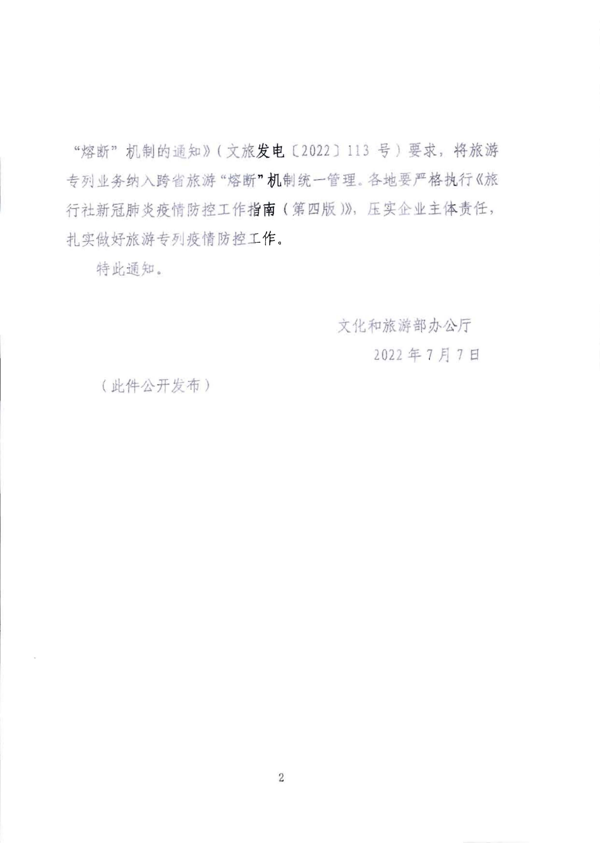 220712153926204820_VOID
转发文化和旅游部办公厅关于将旅游专列业务纳入跨省旅游 “熔断”机制统一管理的通知_4.png