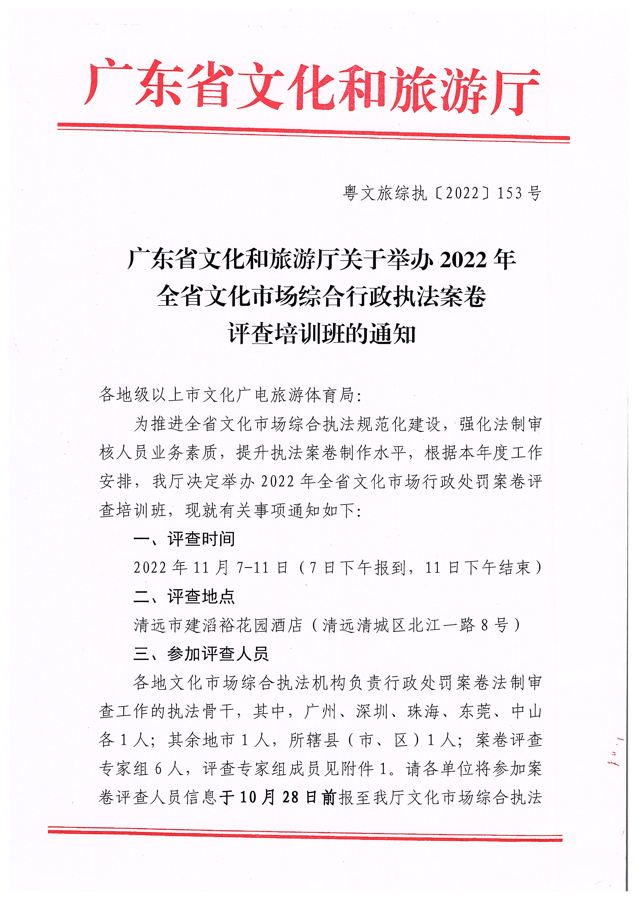 VOID
关于举办2022年全省文化市场综合行政执法案卷评查培训班的通知_页面_1.jpg