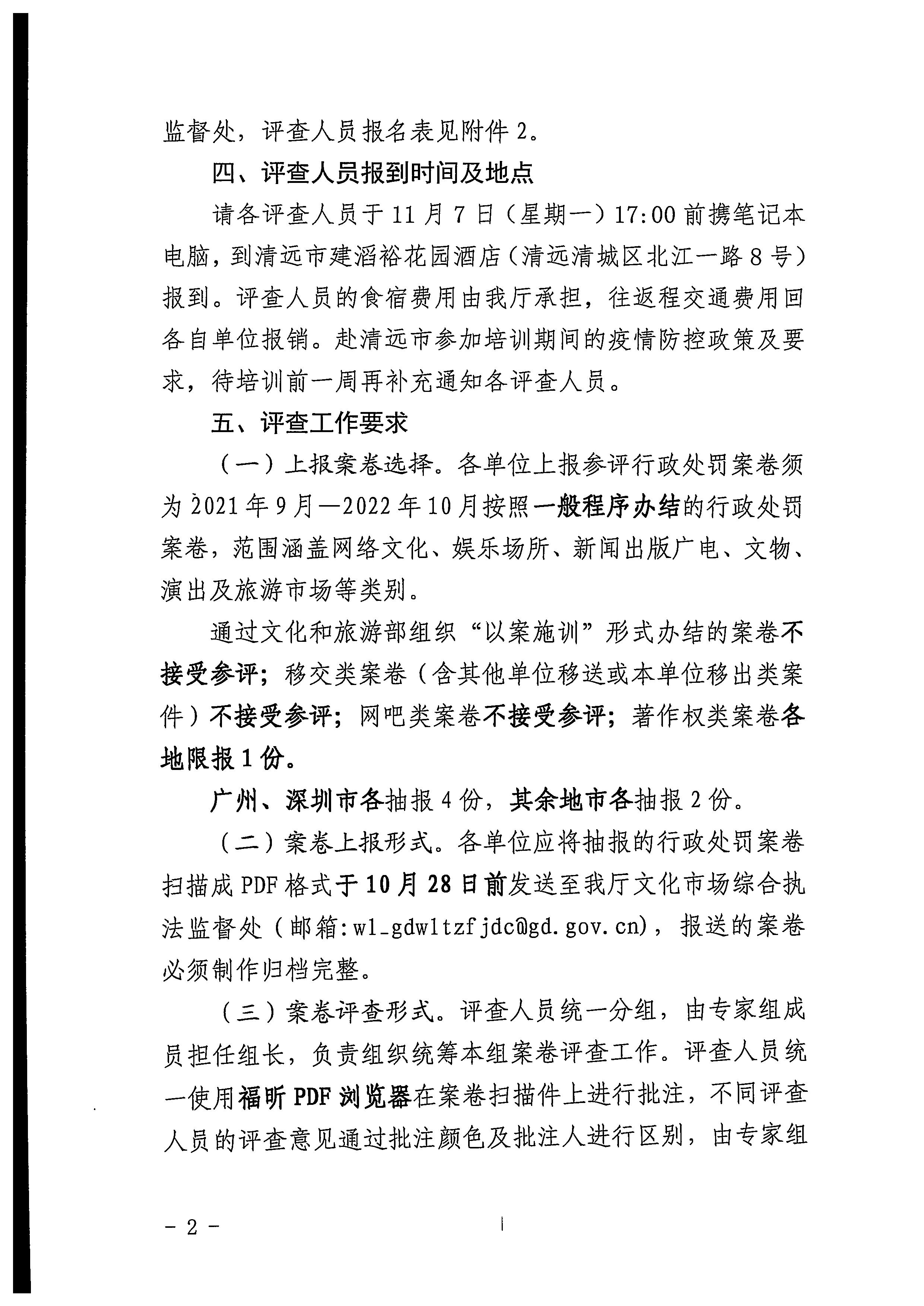 VOID
关于举办2022年全省文化市场综合行政执法案卷评查培训班的通知_页面_2.jpg
