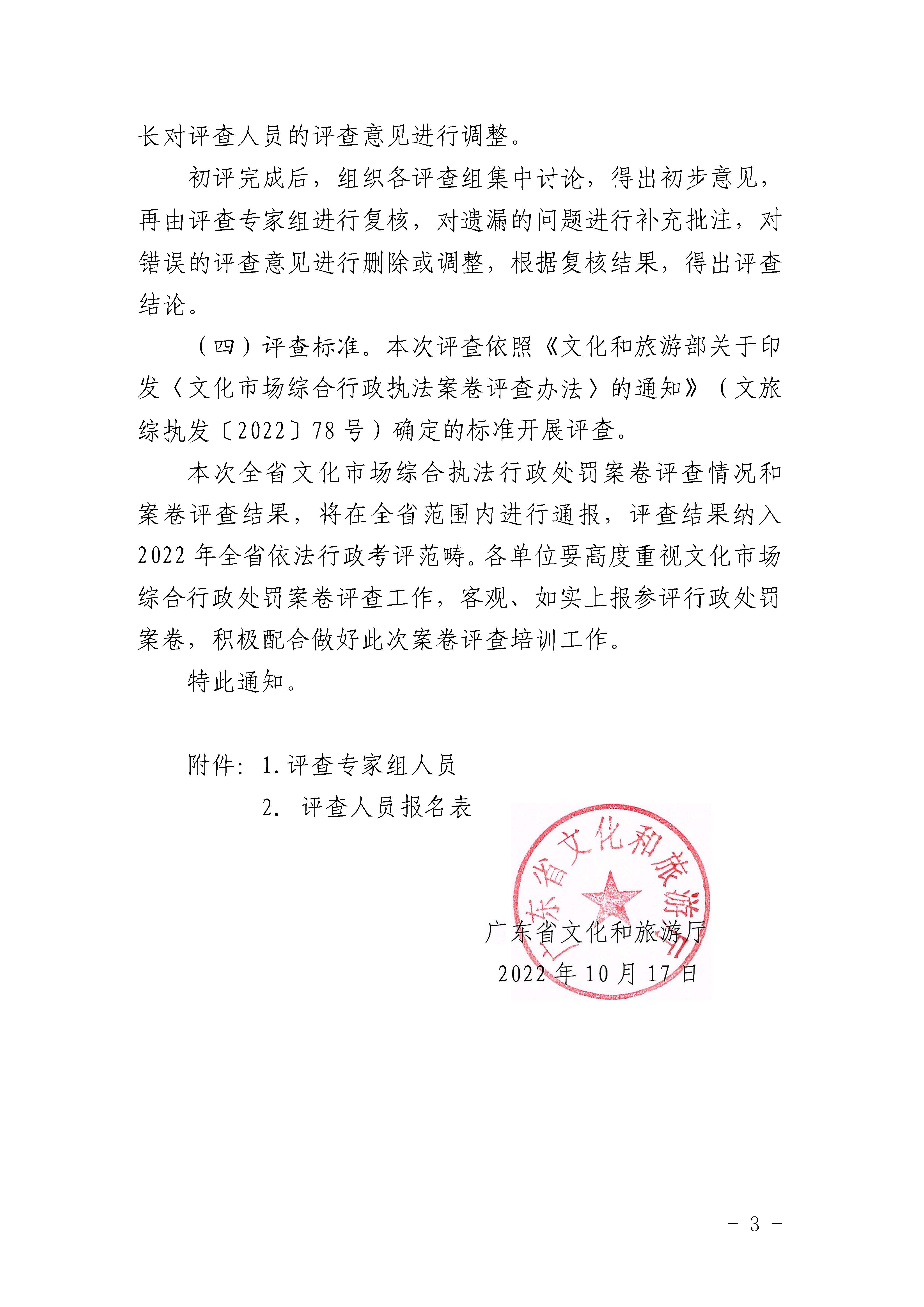 VOID
关于举办2022年全省文化市场综合行政执法案卷评查培训班的通知_页面_3.jpg