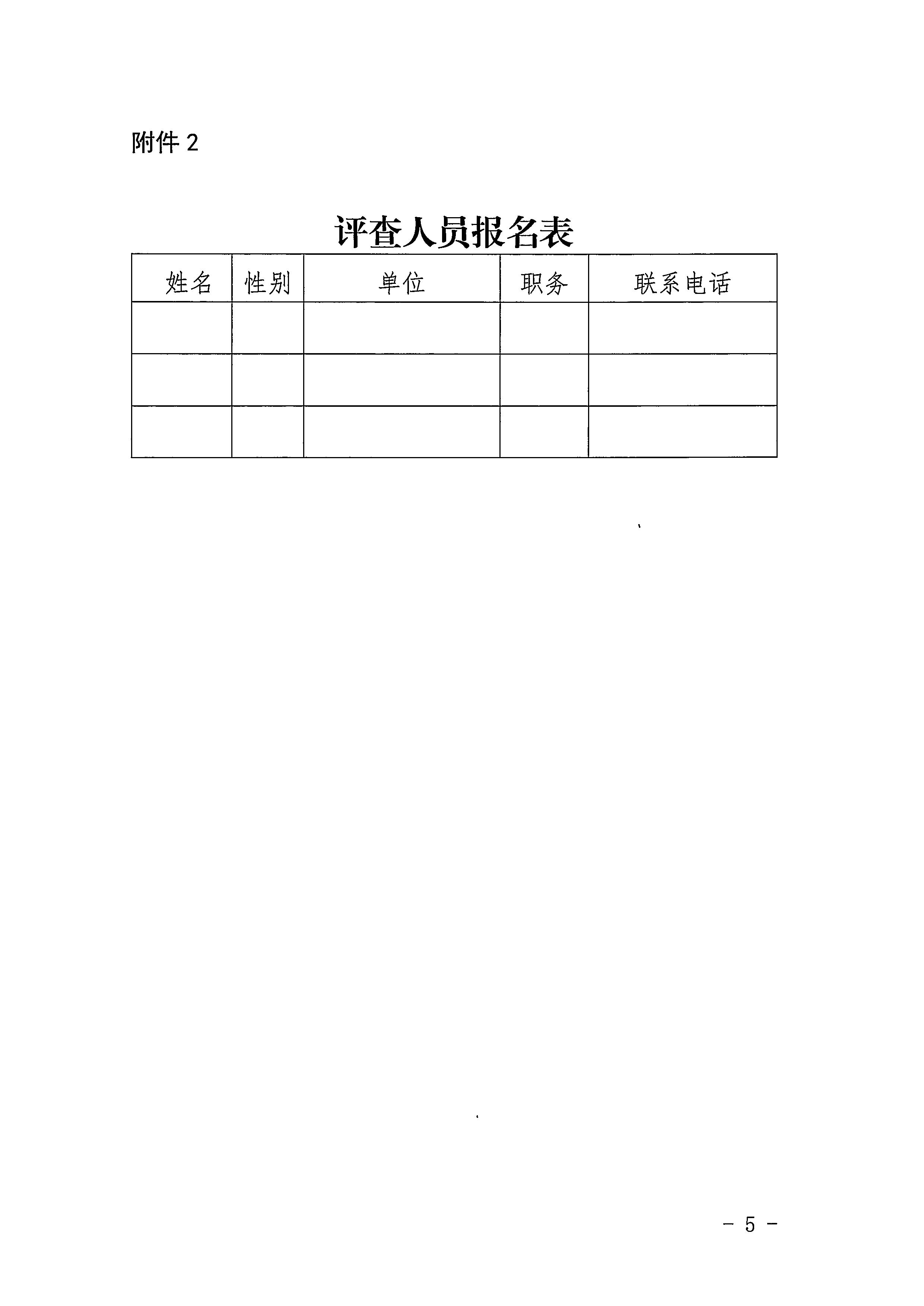 VOID
关于举办2022年全省文化市场综合行政执法案卷评查培训班的通知_页面_5.jpg