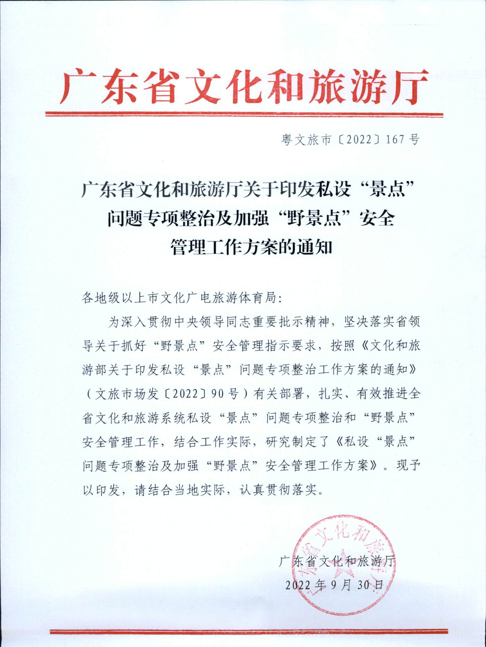 5.VOID
关于印发私设“景点”问题专项整治及加强“野景点”安全管理工作方案的通知_页面_01.jpg