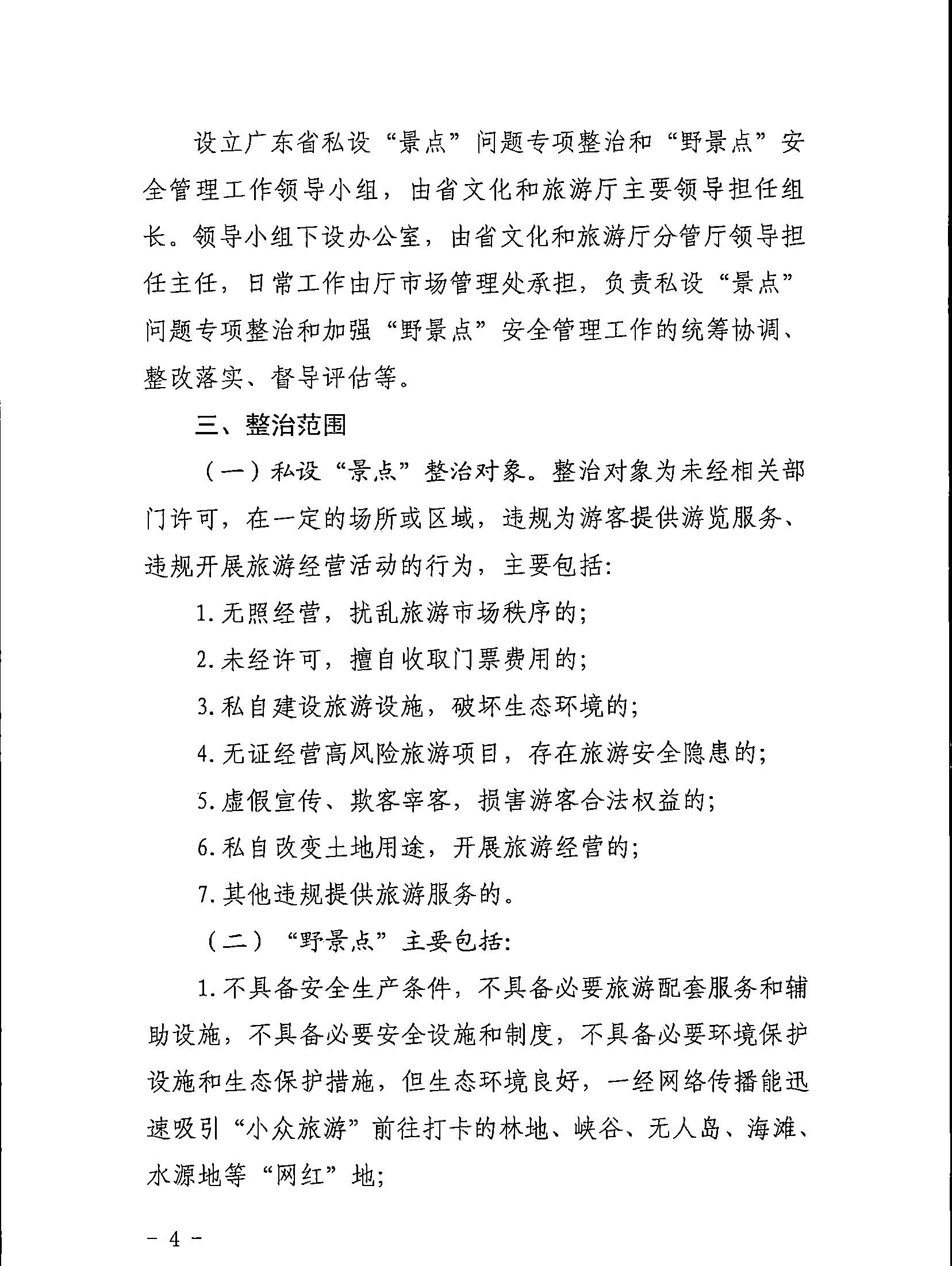 5.VOID
关于印发私设“景点”问题专项整治及加强“野景点”安全管理工作方案的通知_页面_04.jpg