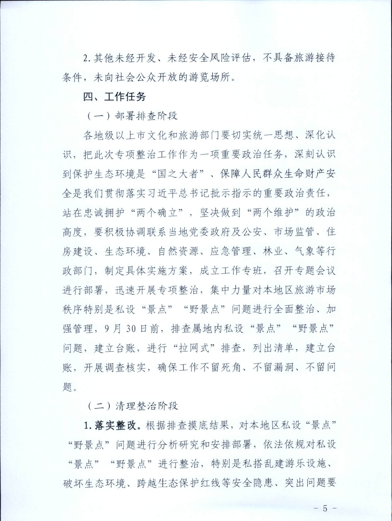 5.VOID
关于印发私设“景点”问题专项整治及加强“野景点”安全管理工作方案的通知_页面_05.jpg