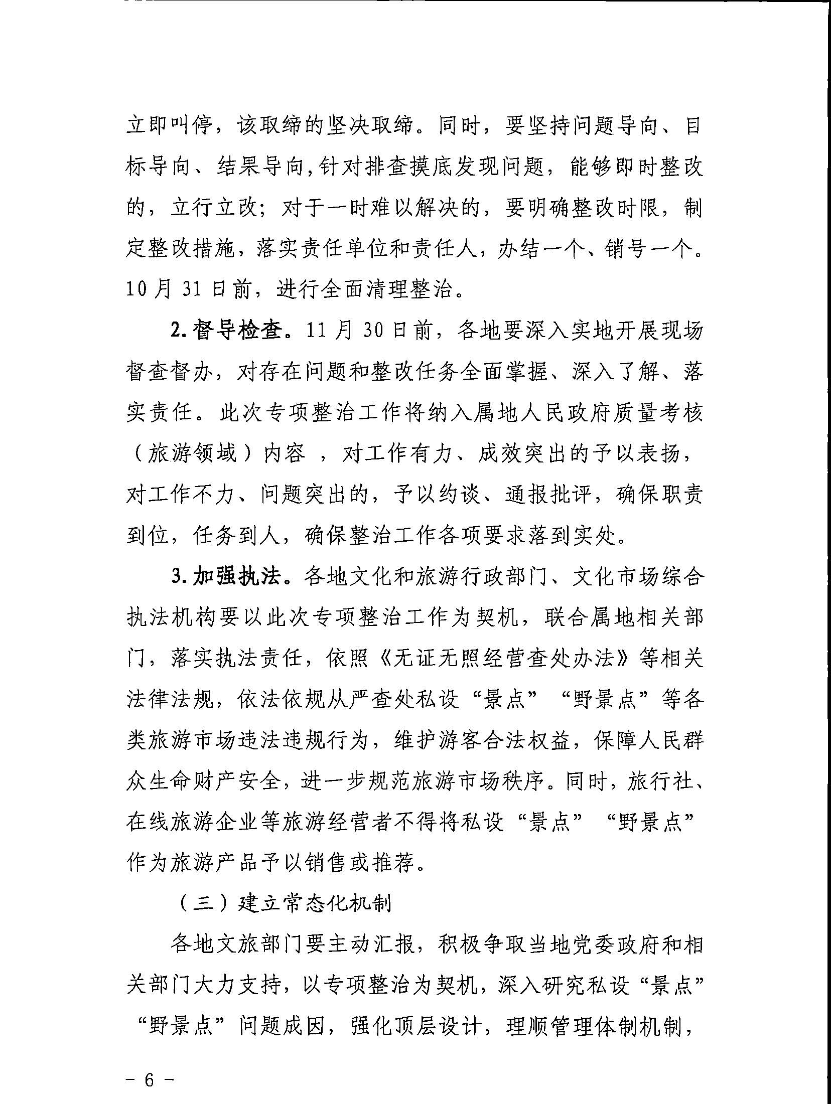 5.VOID
关于印发私设“景点”问题专项整治及加强“野景点”安全管理工作方案的通知_页面_06.jpg