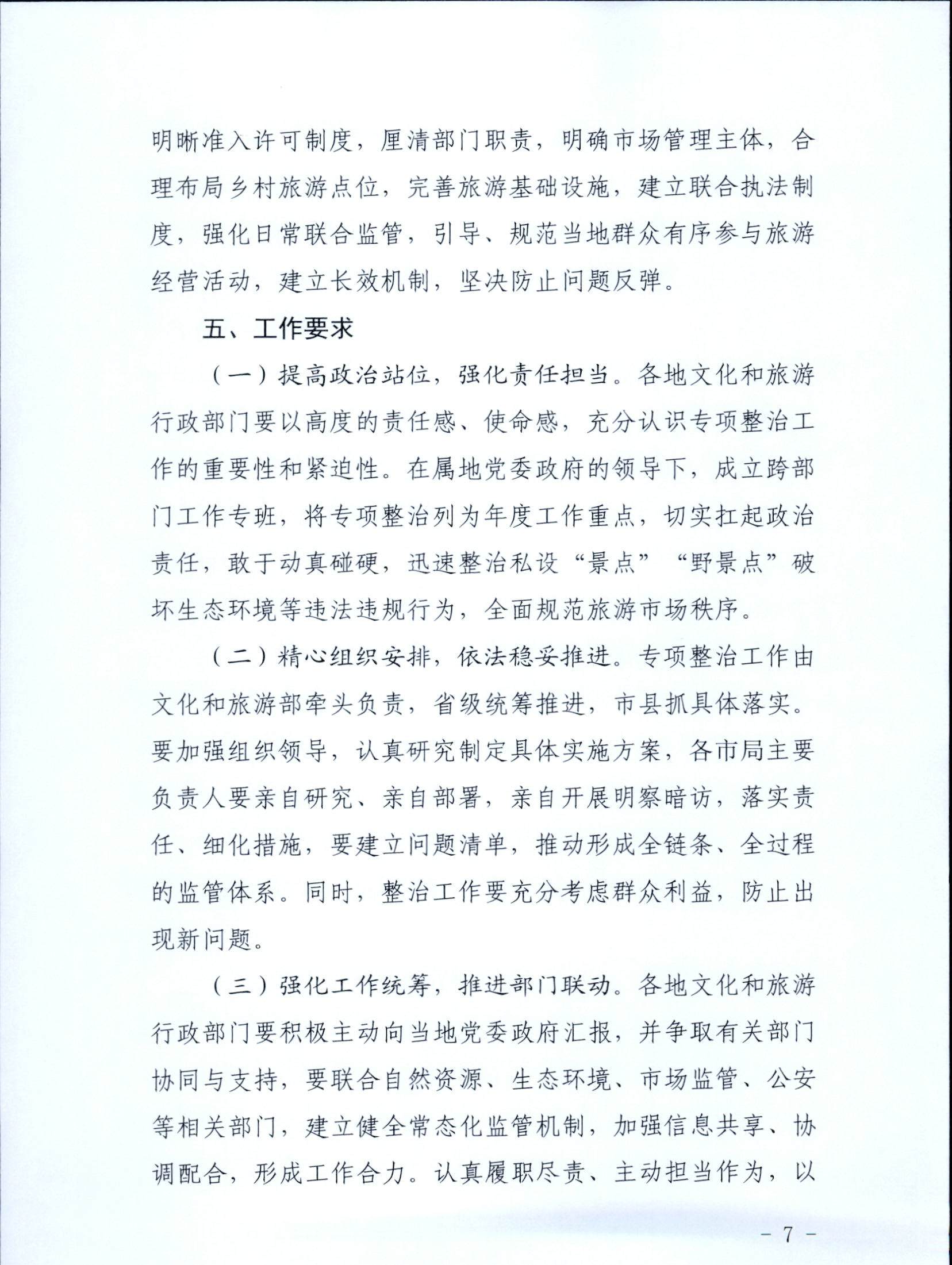 5.VOID
关于印发私设“景点”问题专项整治及加强“野景点”安全管理工作方案的通知_页面_07.jpg