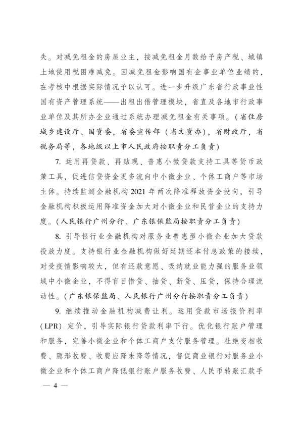 广东省人民政府办公厅关于印发广东省促进服务业领域困难行业恢复发展若干措施的通知_4.png