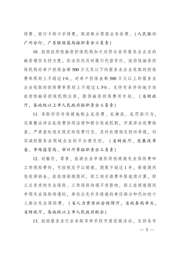 广东省人民政府办公厅关于印发广东省促进服务业领域困难行业恢复发展若干措施的通知_5.png