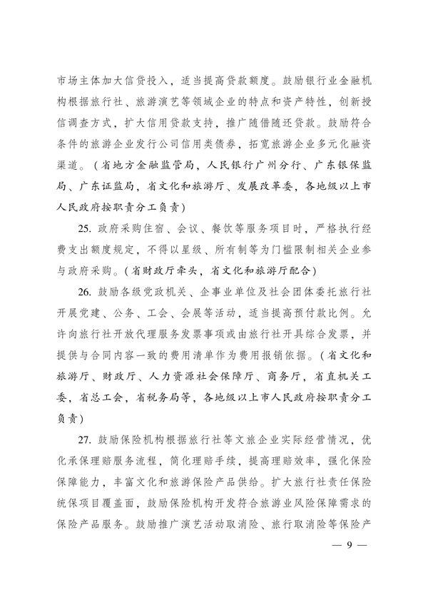 广东省人民政府办公厅关于印发广东省促进服务业领域困难行业恢复发展若干措施的通知_9.png