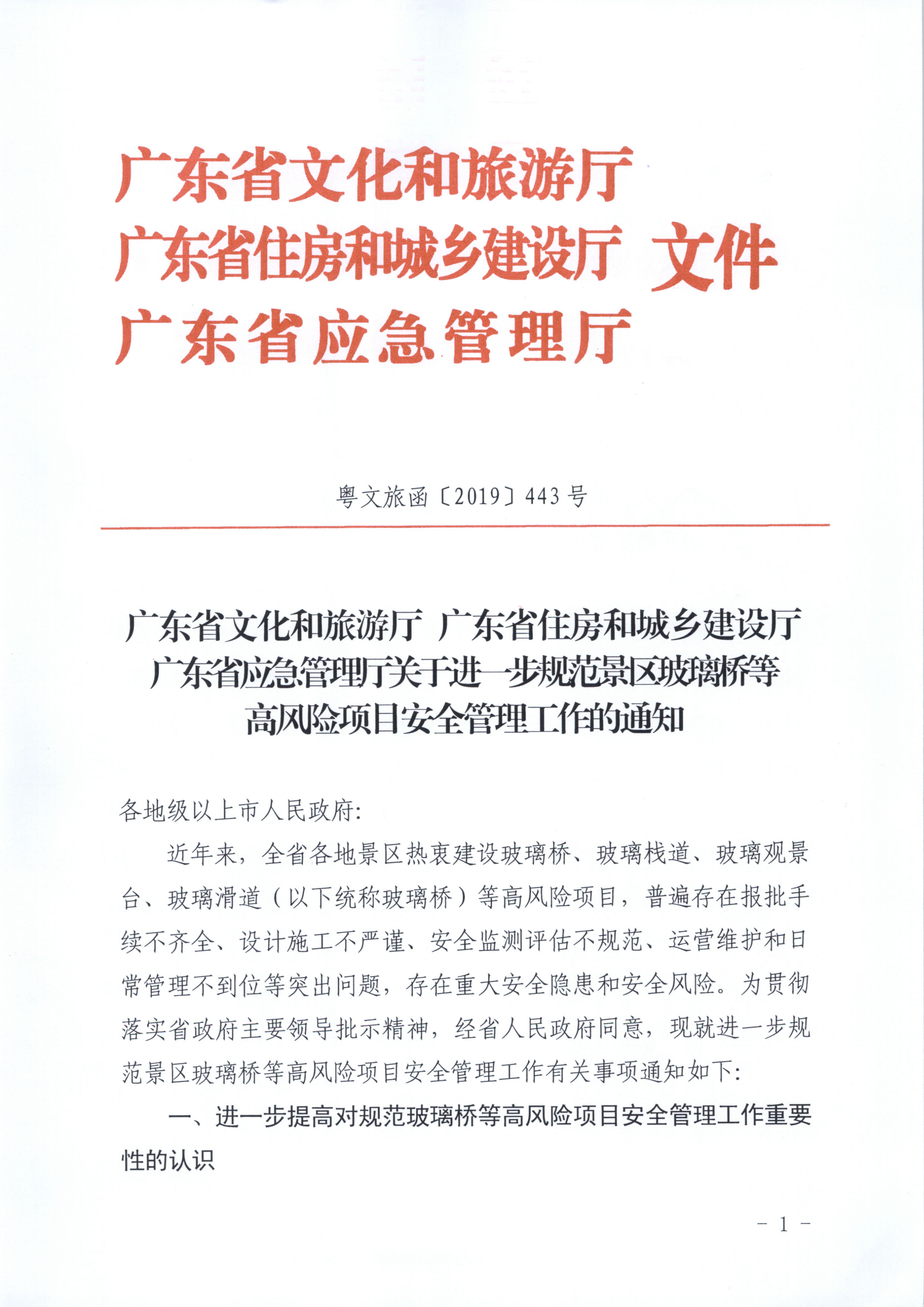附件：VOID
 广东省住房和城乡建设厅 广东省应急管理厅关于进一步规范景区玻璃桥等高风险项目安全管理工作的通知_页面_1.jpg