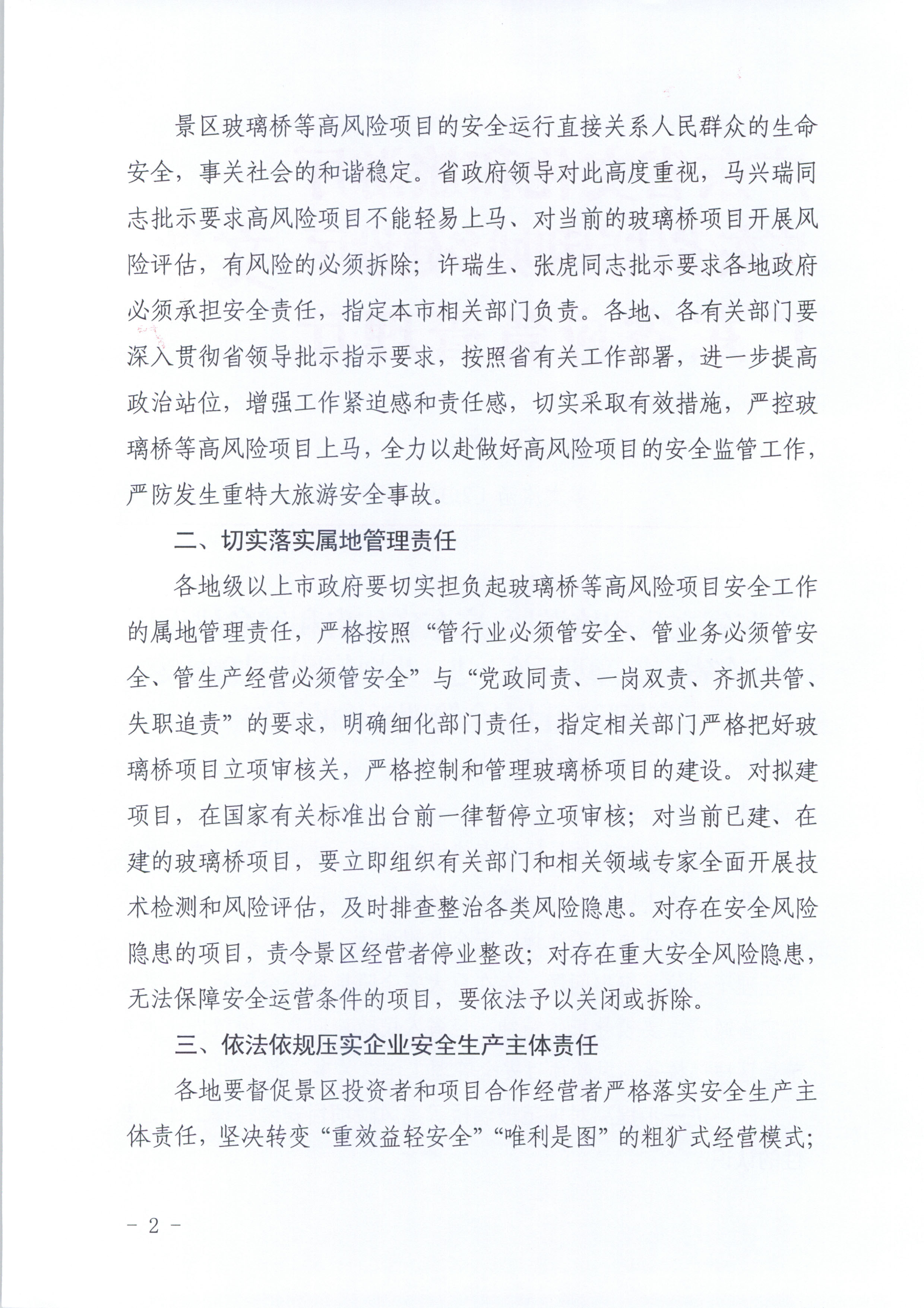 附件：VOID
 广东省住房和城乡建设厅 广东省应急管理厅关于进一步规范景区玻璃桥等高风险项目安全管理工作的通知_页面_2.jpg