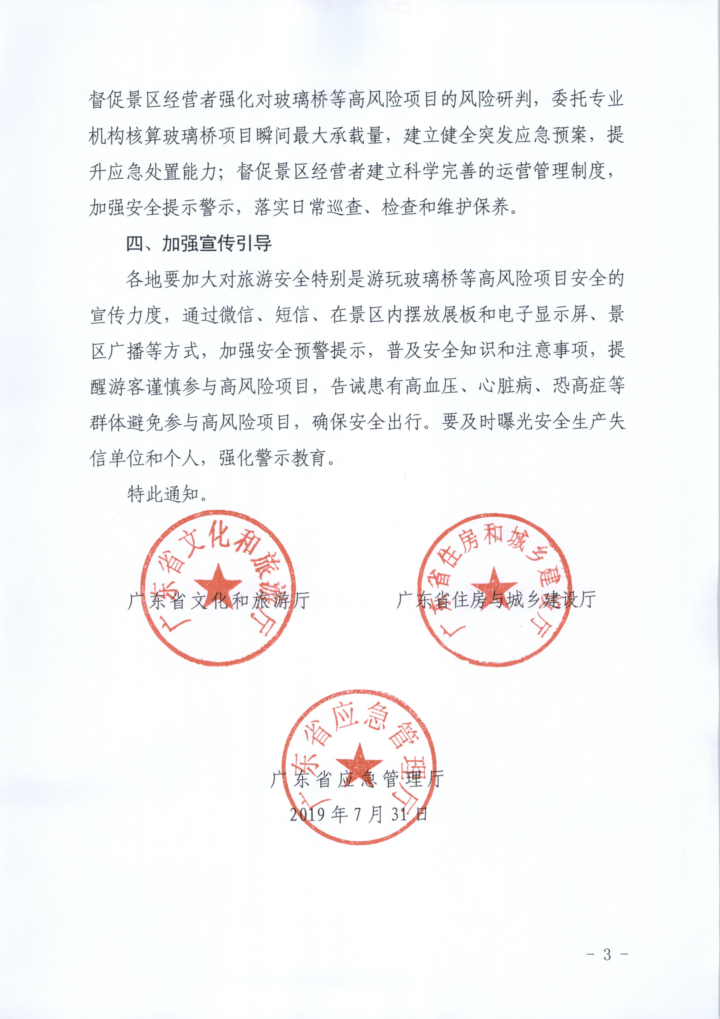 附件：VOID
 广东省住房和城乡建设厅 广东省应急管理厅关于进一步规范景区玻璃桥等高风险项目安全管理工作的通知_页面_3.jpg