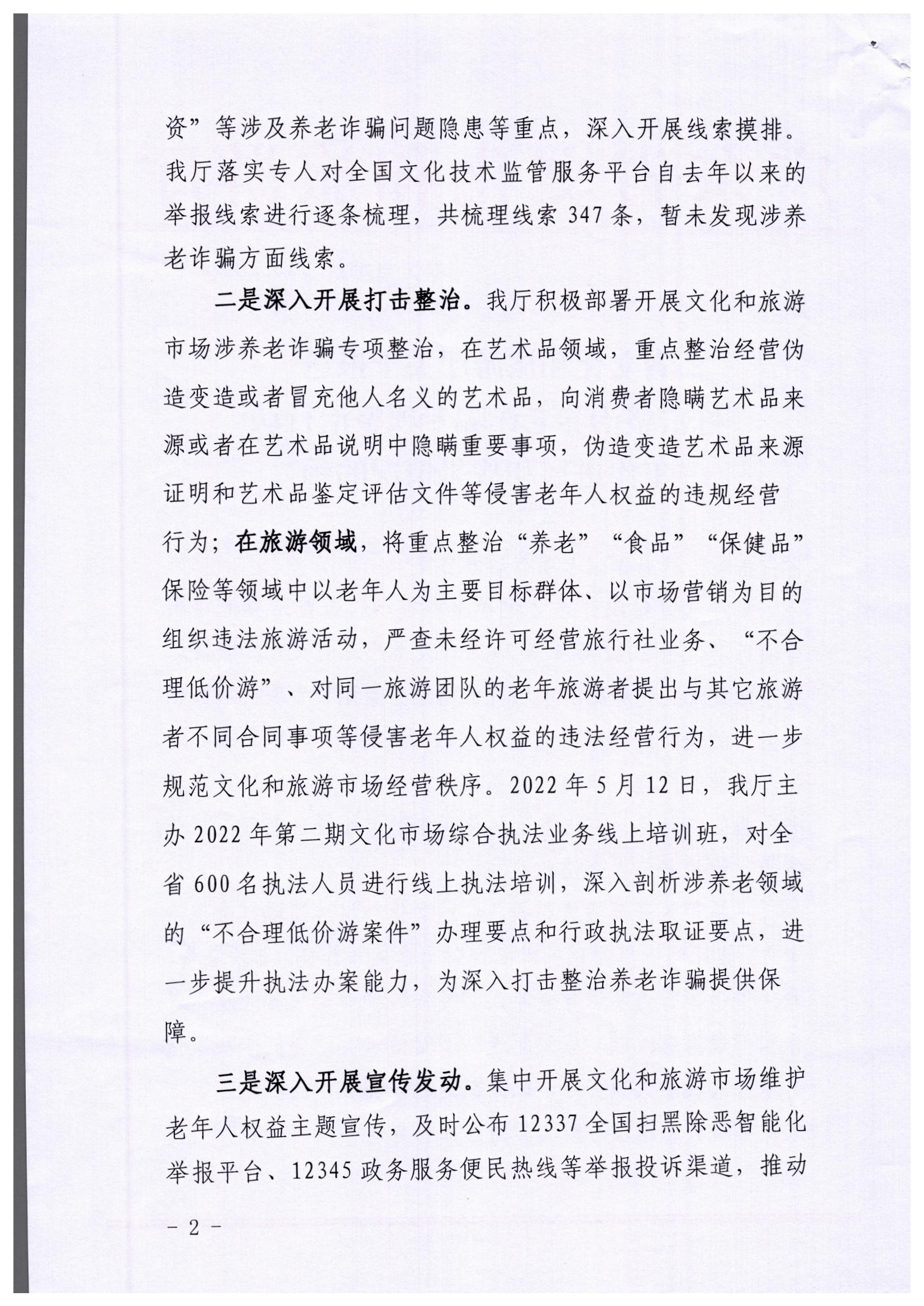 关于报送打击整治养老诈骗专项整治行动工作进展和战果情况的通知_页面_2.jpg