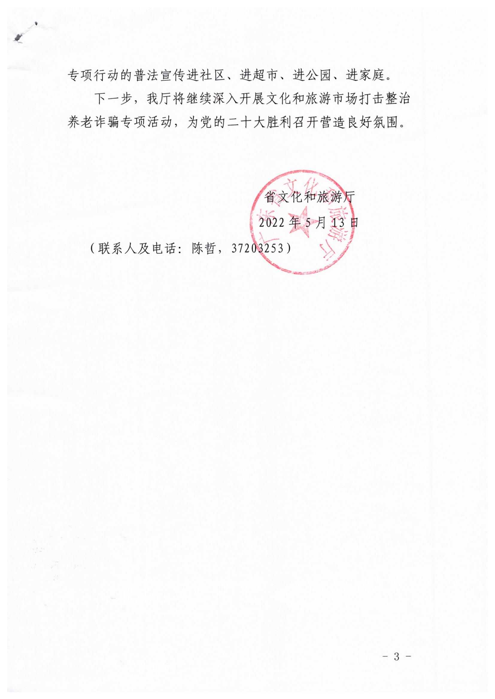 关于报送打击整治养老诈骗专项整治行动工作进展和战果情况的通知_页面_3.jpg